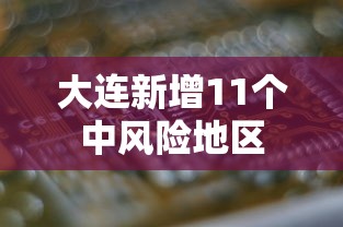 大连新增11个中风险地区 大连新增11个中风险地区