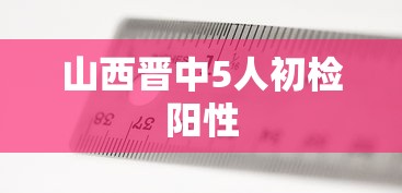 山西晋中5人初检阳性