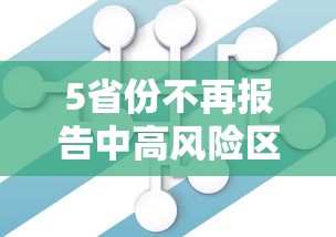 5省份不再报告中高风险区/文旅部省内无中高风险地区后可恢复跨省团队旅游