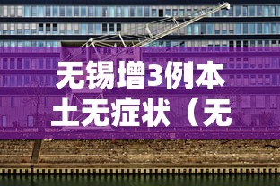 无锡增3例本土无症状(无锡新增一例无症状感染者行动轨迹) 无锡增3例本土无症状(无锡新增一例无症状感染者行动轨迹)