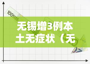 无锡增3例本土无症状（无锡新增一例无症状感染者行动轨迹）