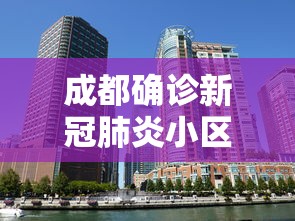 成都确诊新冠肺炎小区（成都确诊疫情小区）