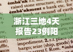 浙江三地4天报告23例阳性：浙江3例是哪里的