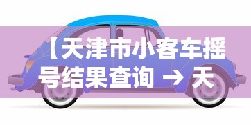 【天津市小客车摇号结果查询 → 天津市小客车摇号结果查询时间】