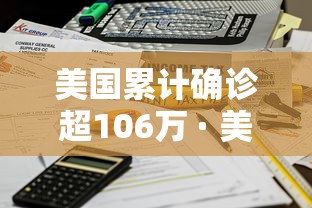 美国累计确诊超106万 · 美国累计确诊破千万