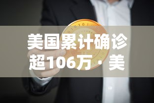美国累计确诊超106万 · 美国累计确诊破千万