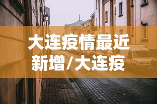 大连疫情最近新增/大连疫情最新消息今天新增病例行程轨迹