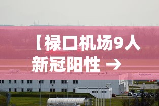 【禄口机场9人新冠阳性 → 禄口机场9人新冠阳性有没有打疫苗】
