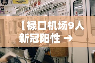 【禄口机场9人新冠阳性 → 禄口机场9人新冠阳性有没有打疫苗】