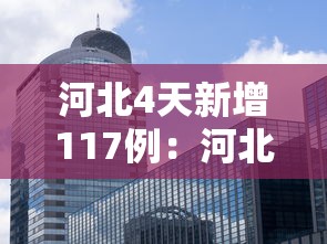 河北4天新增117例:河北5天新增234