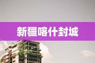 新疆喀什封城