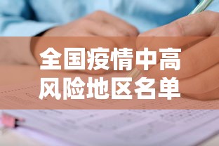 全国疫情中高风险地区名单/全国疫情中高风险最新汇总