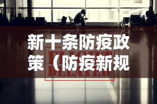 新十条防疫政策(防疫新规) 新十条防疫政策(防疫新规)