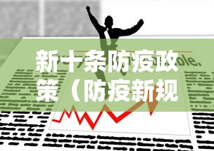 新十条防疫政策(防疫新规)
