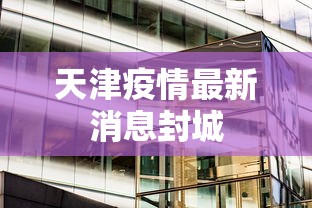 天津疫情最新消息封城