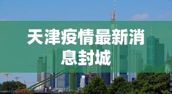 天津疫情最新消息封城