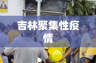 吉林聚集性疫情