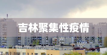 吉林聚集性疫情