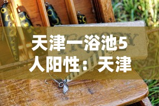 天津一浴池5人阳性：天津浴池什么时候关门