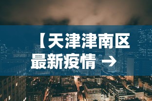 【天津津南区最新疫情 → 天津疫情最新消息津南区确诊人数】