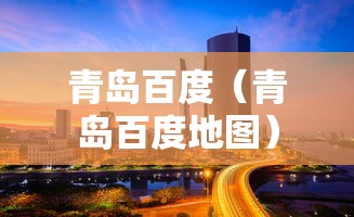 青岛百度（青岛百度地图）