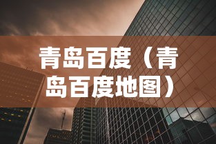 青岛百度(青岛百度地图) 青岛百度(青岛百度地图)