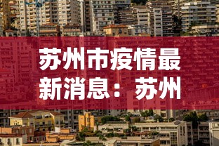 苏州市疫情最新消息:苏州市新冠肺炎最新消息