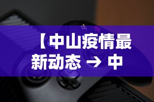 【中山疫情最新动态 → 中山疫情权威发布最新消息】