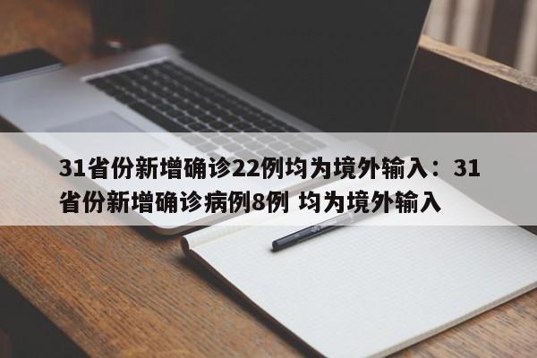 31省份新增确诊22例均为境外输入:31省份新增确诊病例8例 均为境外输入