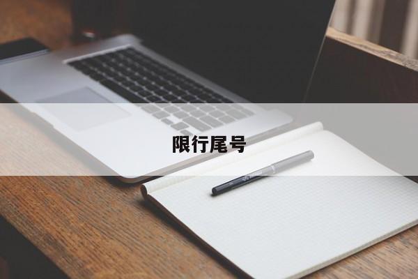限行尾号
