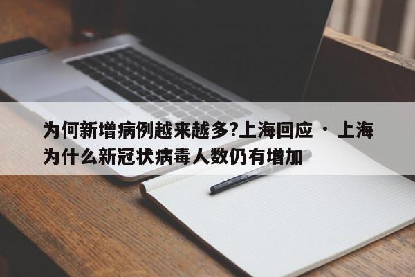 为何新增病例越来越多?上海回应 · 上海为什么新冠状病毒人数仍有增加