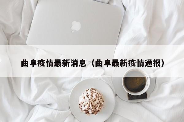 曲阜疫情最新消息(曲阜最新疫情通报)