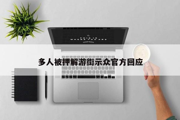 多人被押解游街示众官方回应