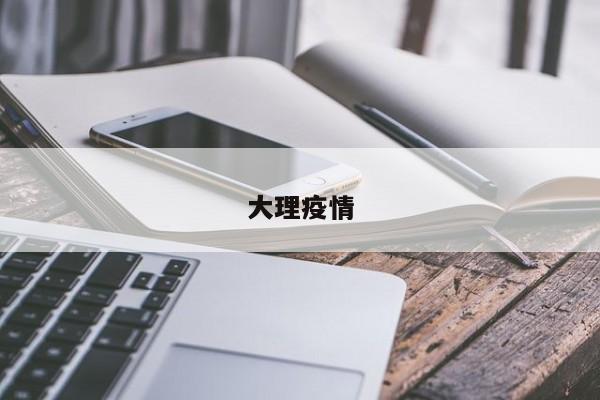 大理疫情