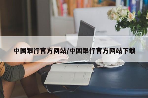 中国银行官方网站/中国银行官方网站下载