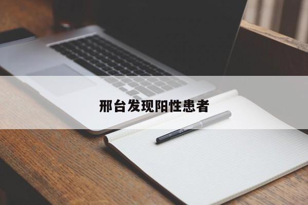 邢台发现阳性患者
