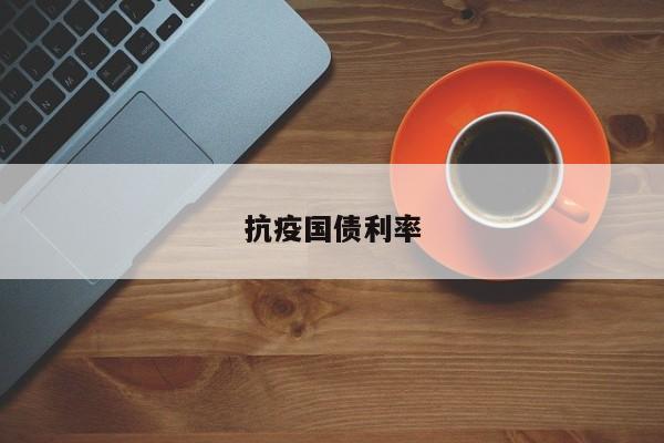 抗疫国债利率