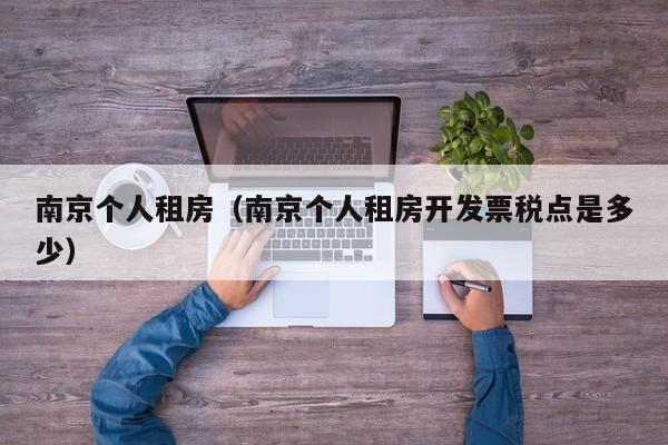 南京个人租房(南京个人租房开发票税点是多少)