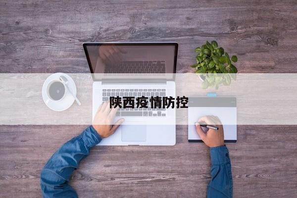 陕西疫情防控