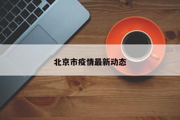 北京市疫情最新动态