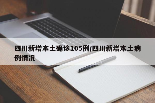 四川新增本土确诊105例/四川新增本土病例情况