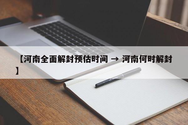 【河南全面解封预估时间 → 河南何时解封】