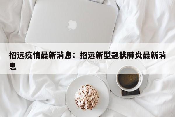 招远疫情最新消息:招远新型冠状肺炎最新消息