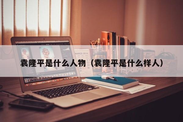 袁隆平是什么人物(袁隆平是什么样人)