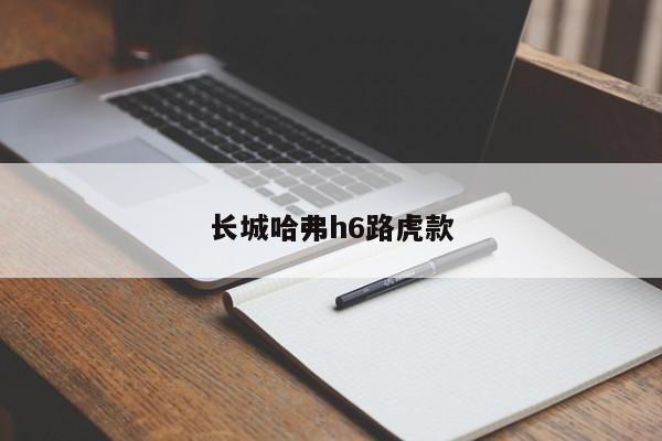 长城哈弗h6路虎款