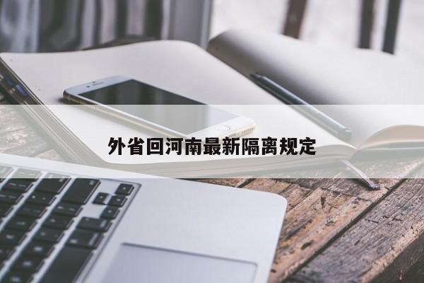 外省回河南最新隔离规定