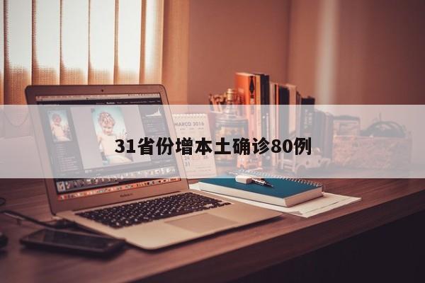 31省份增本土确诊80例