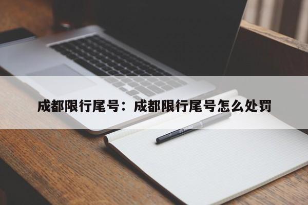 成都限行尾号:成都限行尾号怎么处罚