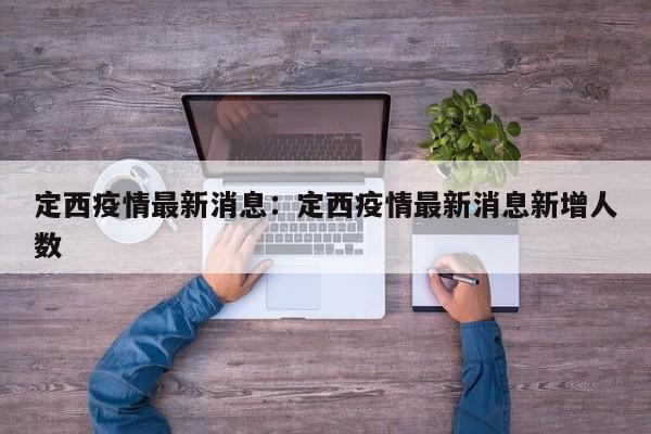 定西疫情最新消息:定西疫情最新消息新增人数
