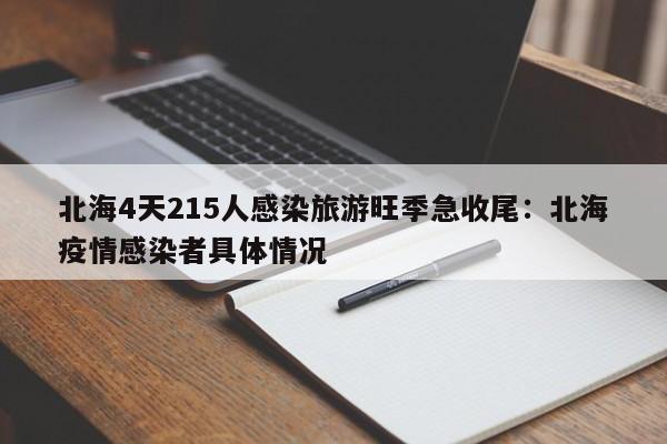 北海4天215人感染旅游旺季急收尾:北海疫情感染者具体情况